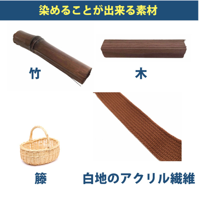 木材・竹の染料