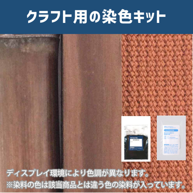 雀茶色に染めるクラフト用キット / 染料 そめそめキットProクラフト 【213】(25220-213)