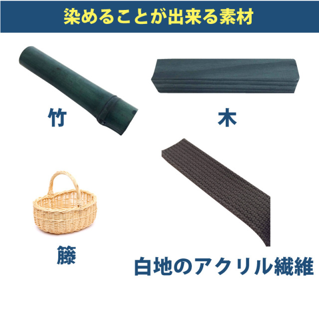 木材・竹の染料