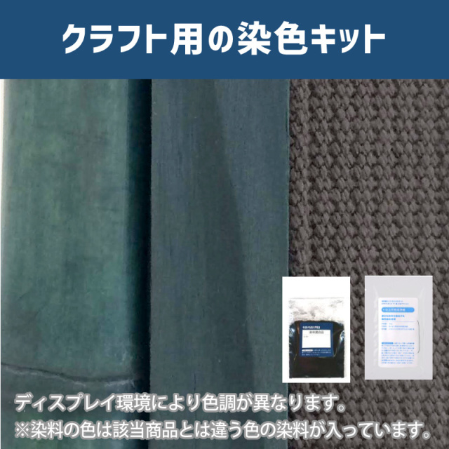 スレートグレー色に染めるクラフト用キット / 染料 そめそめキットProクラフト 【215】(25220-215)