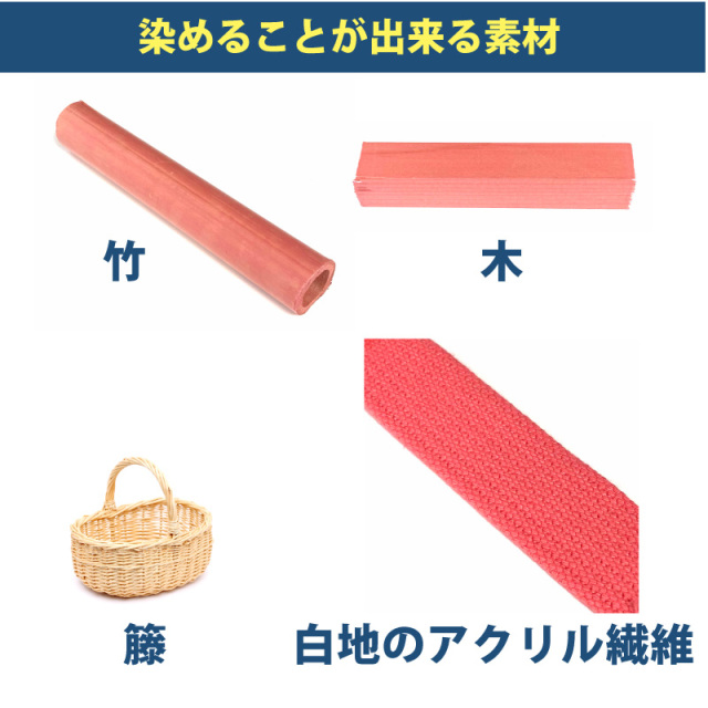 木材・竹の染料