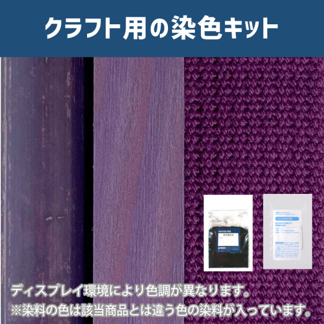 モーブ色に染めるクラフト用キット / 染料 そめそめキットProクラフト 【224】(25220-224)