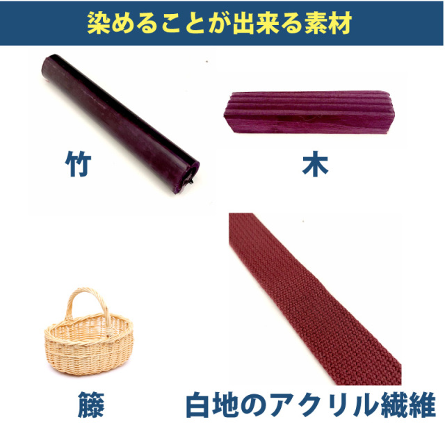 木材・竹の染料