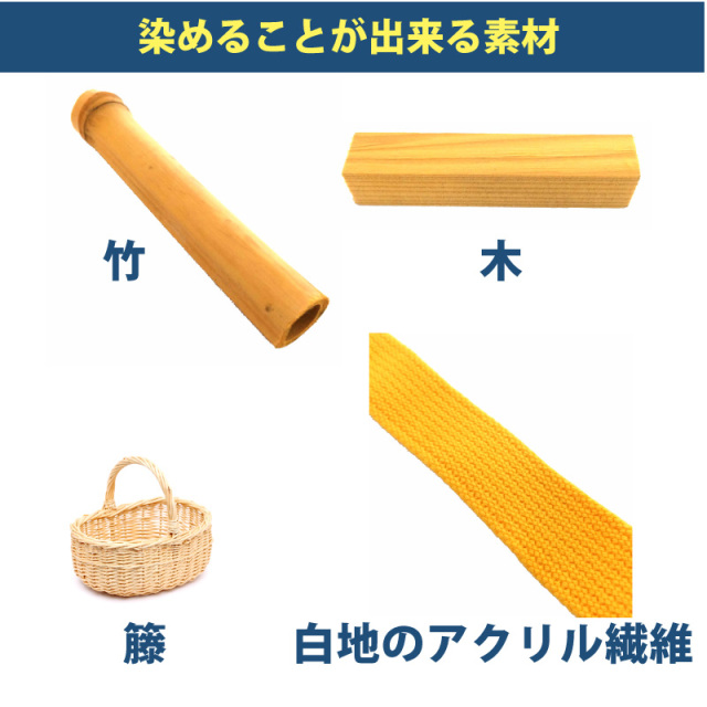 木材・竹の染料