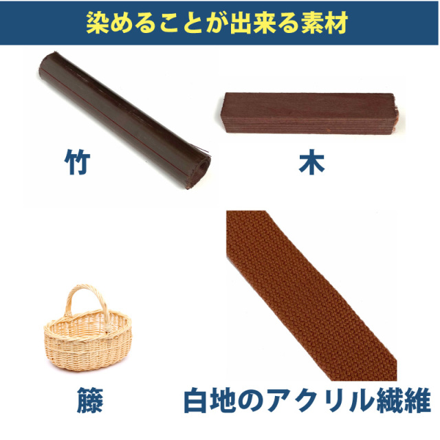 木材・竹の染料