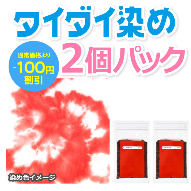 タイダイ染料 スカーレット 2個パック