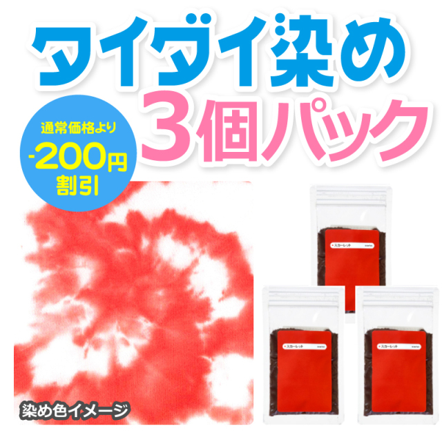タイダイ染料 スカーレット 3個パック