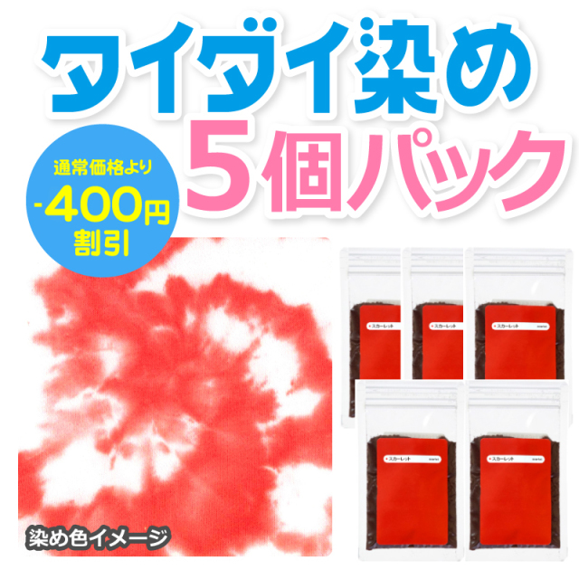 タイダイ染料 スカーレット 5個パック