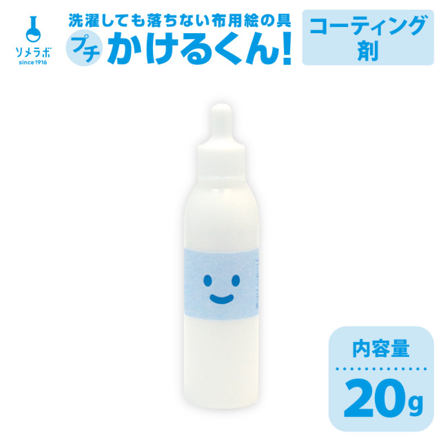 布用絵の具かけるくん！強化・コーティング剤 20g