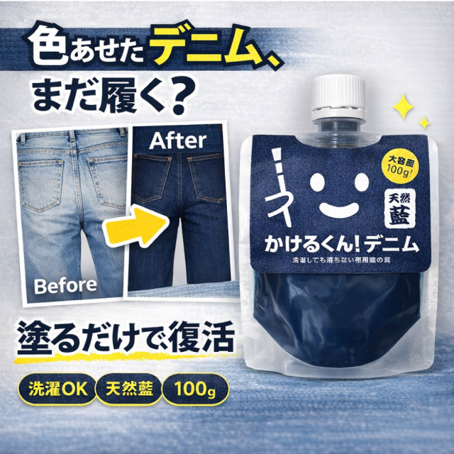 かけるくん！デニム