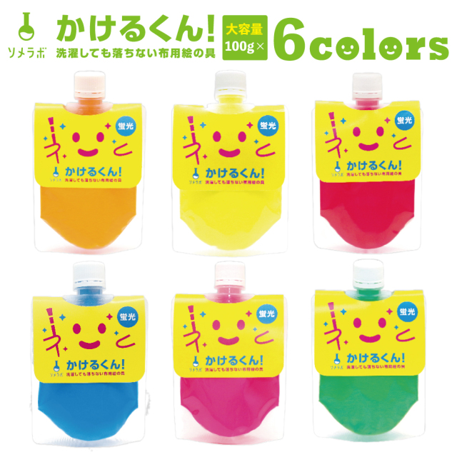 【送料無料】 布用絵の具「かけるくん！」 蛍光6色大容量パック / 洗濯OK(25592)