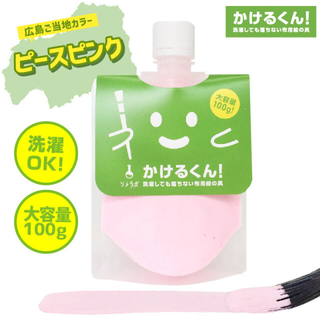 1000円ぽっきり 染めqの布版 布用絵の具 かけるくん 100ｇ ピースピンク 乾かすと洗濯ok 消しゴムハンコのスタンプインク 混色ok 硬くならない布用塗料 染料 塗料 ペイント 衣装