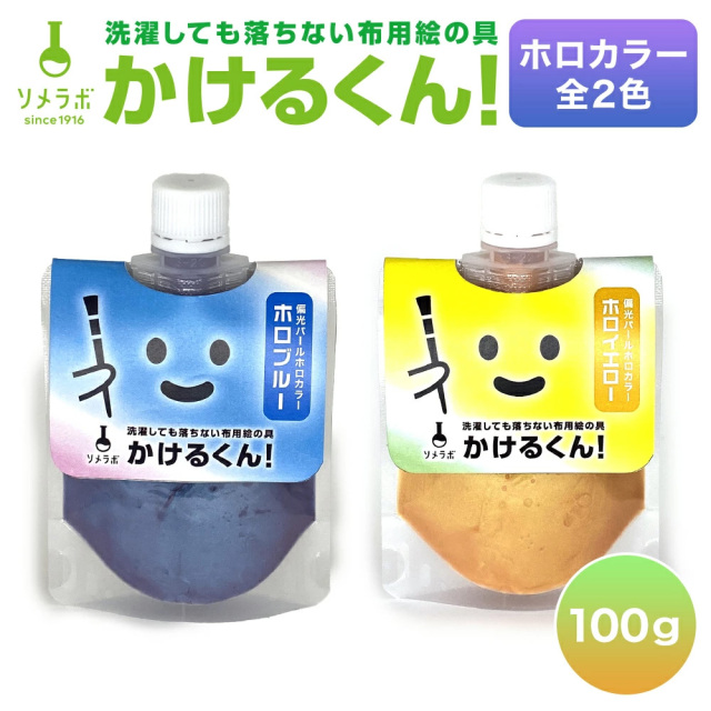 布用絵の具かけるくん！ホロカラー