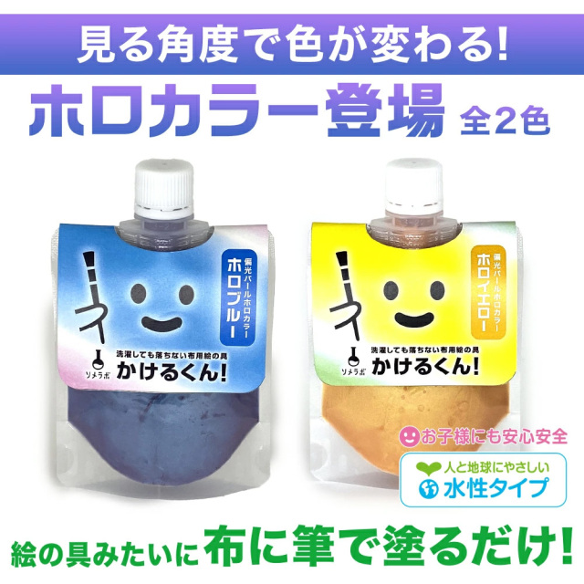 布用絵の具かけるくん！ホロカラー