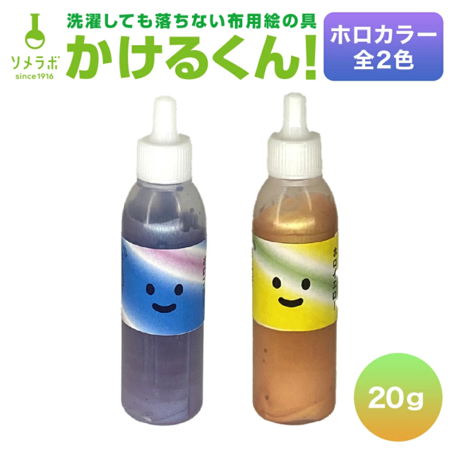 布用絵の具かけるくん！ホロカラー