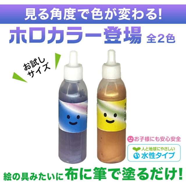布用絵の具かけるくん！ホロカラー