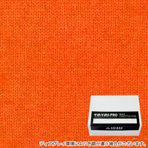 キャロット色に染める綿麻用の染色キット / そめそめキットPro 【S-0136】