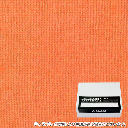 柑子色（こうじ色）に染める綿麻用の染色キット / そめそめキットPro 【S-0138】