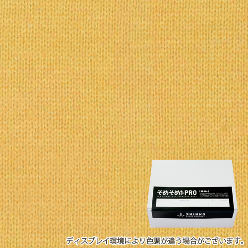 支子色（くちなし色）に染める綿麻用の染色キット / そめそめキットPro 【S-0163】