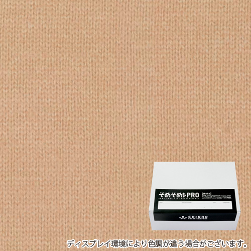 肌色に染める綿麻用の染色キット / そめそめキットPro 【S-0165】