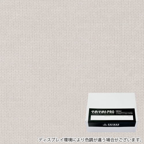 ボーン色に染める綿麻用の染色キット / そめそめキットPro 【S-0156】