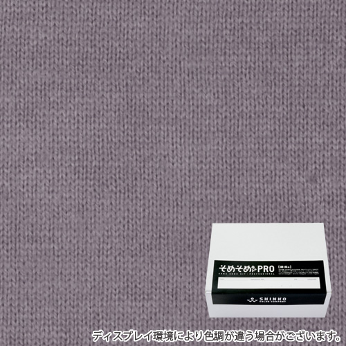 ローズグレイ色に染める綿麻用の染色キット / そめそめキットPro 【S-0062】