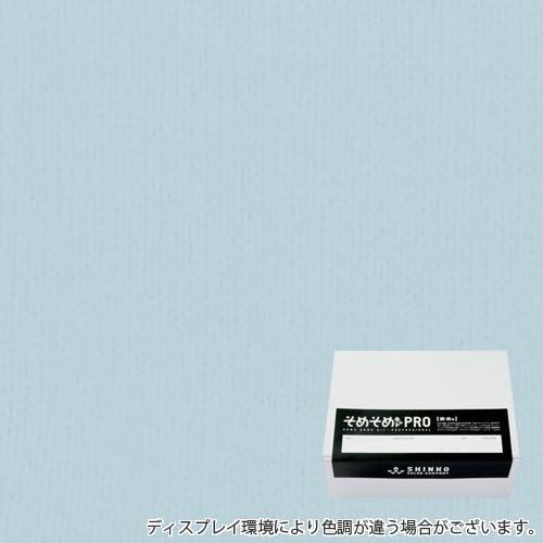 ラムネ色に染める綿麻用の染色キット / そめそめキットPro 【S-0235】(pro-235)