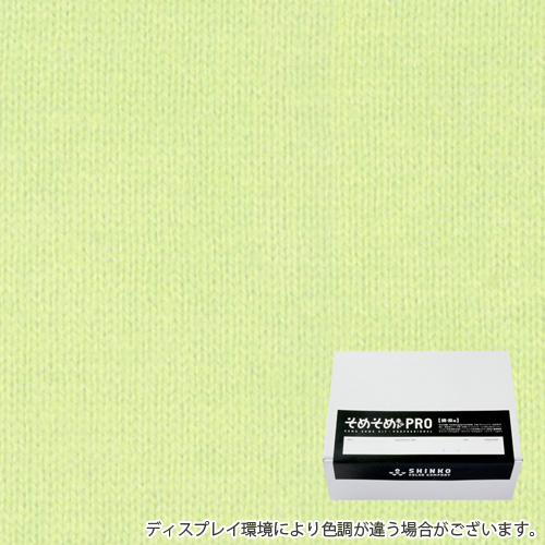 シャーベットライム色に染める綿麻用の染色キット / そめそめキットPro 【S-0227】