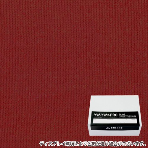 レンガ色の染料通販 綿麻用染色キット カラーマーケット