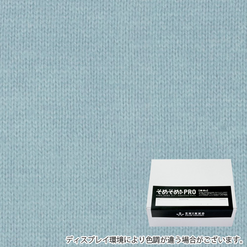 セレストブルー色に染める綿麻用の染色キット / そめそめキットPro 【S-0244】