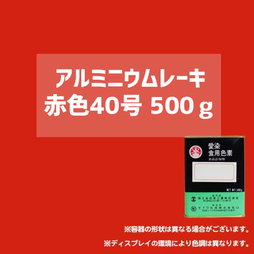 【送料無料】 顔料タイプの食用色素 アルミニウムレーキ赤色40号 500g - 粉末食品、おもちゃや食器の着色、練り込みに最適 / ダイワ化成製の食紅（食用色素)(20652)