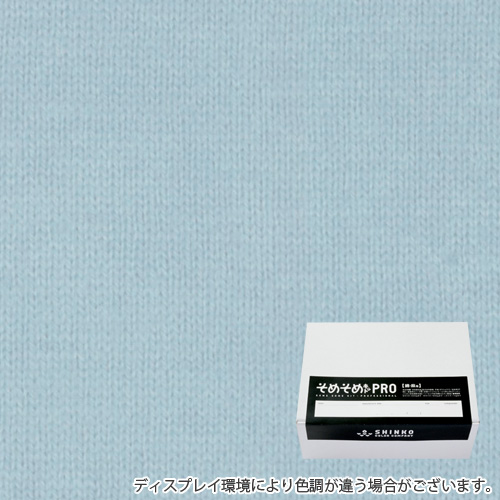 秘色色（ひそく色）に染める綿麻用の染色キット / そめそめキットPro 【S-0254】