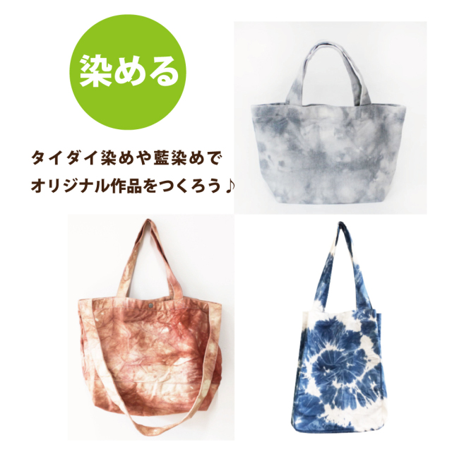 後染め用トートバッグ