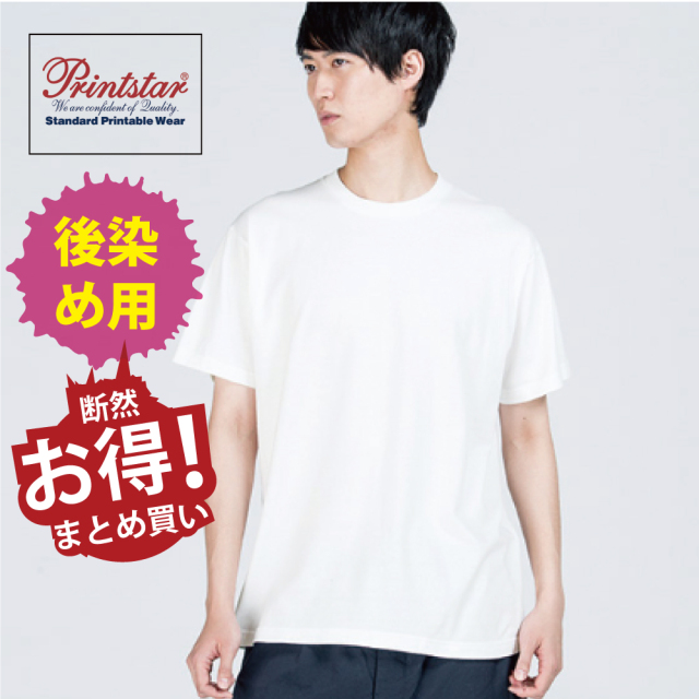 【まとめ買いがおトク！】後染め用 半袖 Tシャツ(白) ヘビーウェイト 5.6オンス 綿100％ 染色用 [Printstar:00085-CVT]