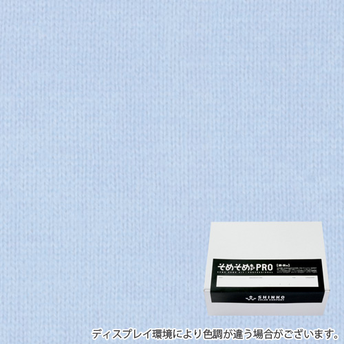 エアリーブルーの染料（綿麻用　染色キット） - そめそめキットPro 【S-0257】
