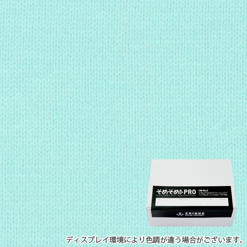 アクア色に染める綿麻用の染色キット / そめそめキットPro 【S-0259】