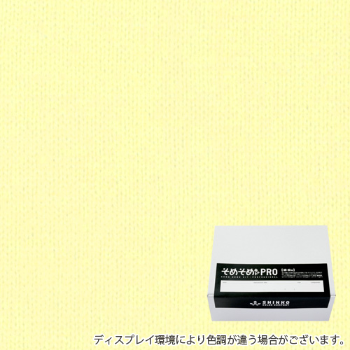ライムイエロー色に染める綿麻用の染色キット / そめそめキットPro 【S-0260】