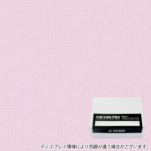 パステルライラック色に染める綿麻用の染色キット / そめそめキットPro 【S-0268】