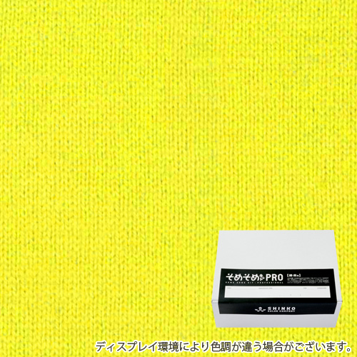 レモンイエロー色に染める綿麻用の染色キット / そめそめキットPro 【S-0018】