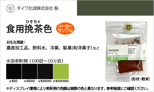 食用色素製剤 挽茶（ひきちゃ）色 - メーカーサンプル 5g（粉末状）の食紅（食用色素)