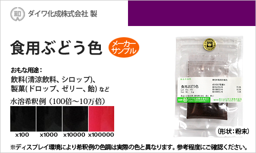 食用色素製剤 ぶどう色 - メーカーサンプル 5g（粉末状）の食紅（食用色素)