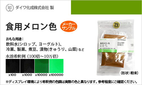 食用色素製剤 メロン色（緑色） - メーカーサンプル 5g（粉末状）の食紅（食用色素)