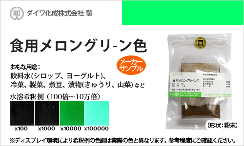 食用色素製剤 メロングリーンT色（緑色） - メーカーサンプル 5g（粉末状）の食紅（食用色素)