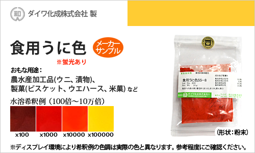 食用色素製剤 うに色SS-8（ウニ、漬物等に最適） - メーカーサンプル 5g（粉末状）の食紅（食用色素)