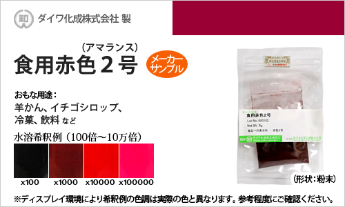 食用赤色2号（アマランス、ようかん・いちごシロップの着色に最適） - メーカーサンプル 5g（粉末状）の食紅（食用色素)