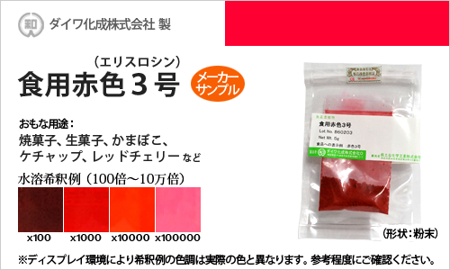 食用赤色3号（エリスロシン、カマボコ、ケチャップの着色に最適） - メーカーサンプル 5g（粉末状）の食紅（食用色素)