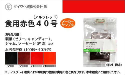 食用赤色40号（アルラレッドAC） - メーカーサンプル 5g（粉末状）の食紅（食用色素)