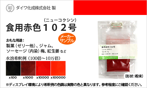 食用赤色102号（ニューコクシン、梅、紅生姜の着色に最適） - メーカーサンプル 5g（粉末状）の食紅（食用色素)