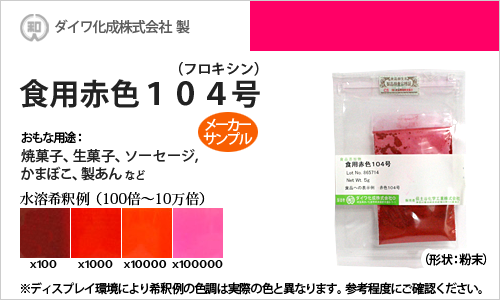 食用赤色104号（フロキシン、生菓子、製あん等の着色に最適） - メーカーサンプル 5g（粉末状）の食紅（食用色素)