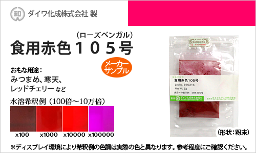 食用赤色105号（ローズベンガル、みつまめ・寒天等の着色に最適） - メーカーサンプル 5g（粉末状）の食紅（食用色素)